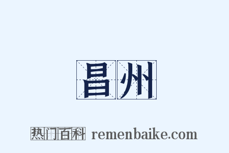 昌州是什么意思的图片